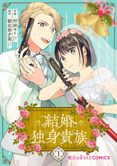 結婚独身貴族 1巻