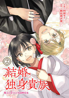 結婚独身貴族 2巻