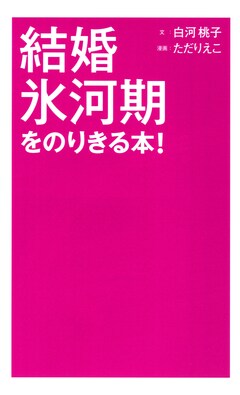 結婚氷河期をのりきる本! 1巻