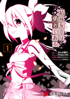 結城友奈は勇者である 1巻