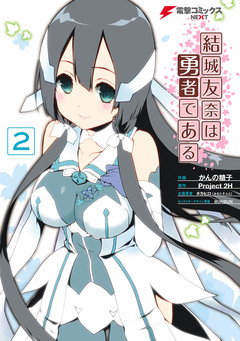結城友奈は勇者である 2巻