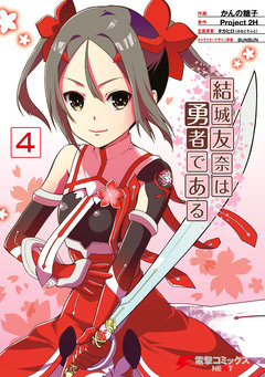 結城友奈は勇者である 4巻