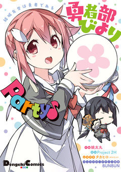 結城友奈は勇者である 勇者部びより Party♪ 1巻