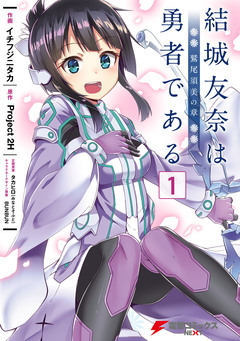 結城友奈は勇者である -鷲尾須美の章- 1巻