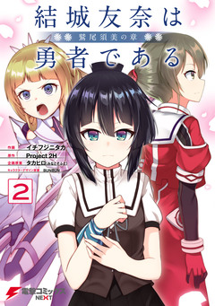 結城友奈は勇者である -鷲尾須美の章- 2巻