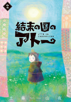 結末の国のアトー 2巻