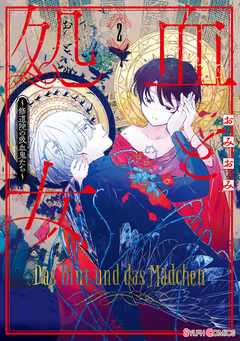 血と処女 ～修道院の吸血鬼たち～ 2巻