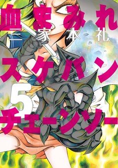 血まみれスケバンチェーンソー 5巻