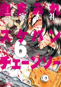 血まみれスケバンチェーンソー 6巻