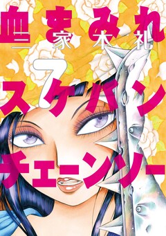 血まみれスケバンチェーンソー 7巻