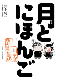 月とにほんご 1巻