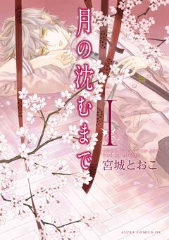 月の沈むまで 1巻