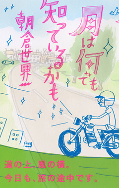 月は何でも知っているかも 1巻