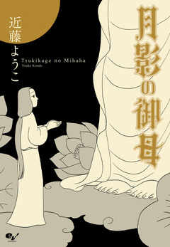 月影の御母 1巻