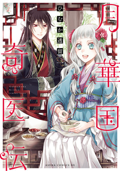月華国奇医伝 1巻