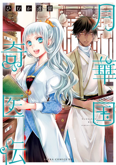 月華国奇医伝 2巻