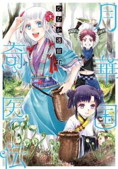 月華国奇医伝 5巻