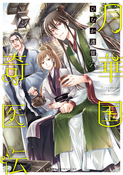 月華国奇医伝 6巻