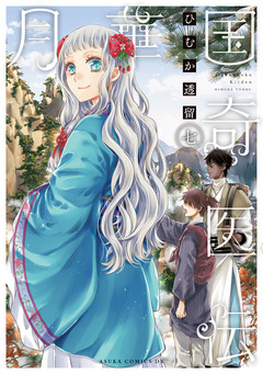 月華国奇医伝 7巻