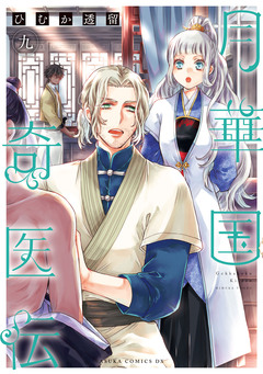 月華国奇医伝 9巻