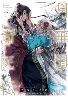 月華国奇医伝 10巻