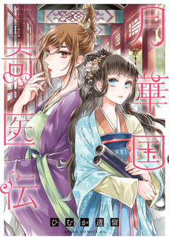 月華国奇医伝 11巻