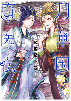 月華国奇医伝 12巻