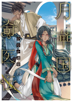 月華国奇医伝 14巻