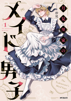 月見里家のメイド男子 1巻