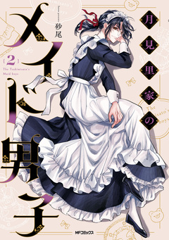 月見里家のメイド男子 2巻