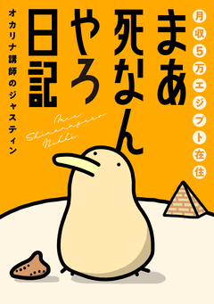 月収5万エジプト在住 まあ死なんやろ日記 1巻