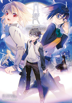 月姫 A piece of blue glass moon コミックアラカルト 1巻