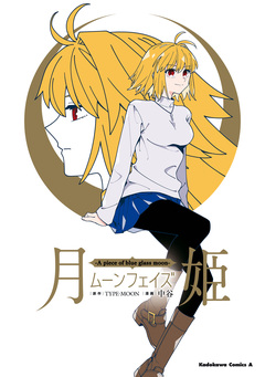 月姫 -A piece of blue glass moon- ムーンフェイズ 1巻