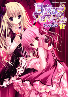 月夜のフロマージュ 1巻
