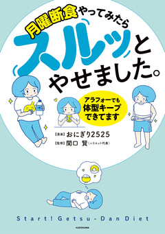 月曜断食やってみたらスルッとやせました。 アラフォーでも体型キープできてます 1巻