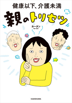 健康以下、介護未満 親のトリセツ 1巻