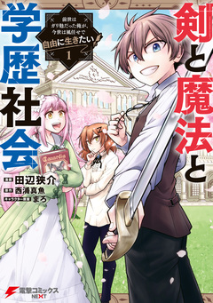 剣と魔法と学歴社会 ~前世はガリ勉だった俺が、今世は風任せで自由に生きたい~ 1巻