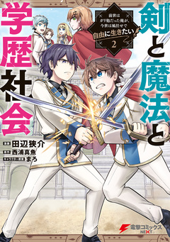 剣と魔法と学歴社会 ~前世はガリ勉だった俺が、今世は風任せで自由に生きたい~ 2巻
