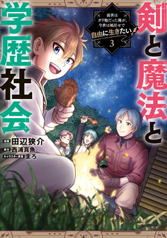剣と魔法と学歴社会 ~前世はガリ勉だった俺が、今世は風任せで自由に生きたい~ 3巻