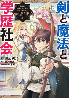 剣と魔法と学歴社会 ~前世はガリ勉だった俺が、今世は風任せで自由に生きたい~ 4巻