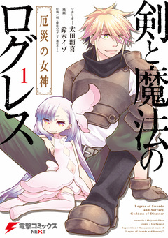 剣と魔法のログレス 厄災の女神 1巻
