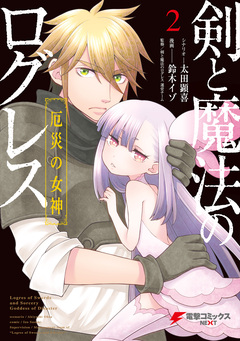 剣と魔法のログレス 厄災の女神 2巻