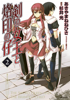 剣の女王と烙印の仔 2巻