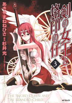 剣の女王と烙印の仔 3巻