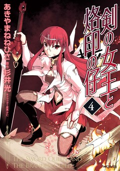 剣の女王と烙印の仔 4巻