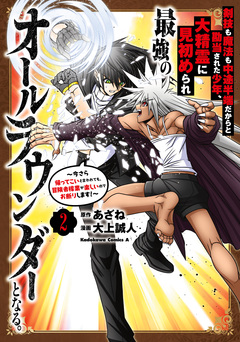 剣技も魔法も中途半端だからと勘当された少年、大精霊に見初められ最強のオールラウンダーとなる。 ～今さら帰ってこいと言われても、冒険者稼業が楽しいのでお断りします!～ 2巻