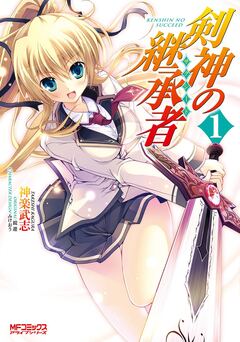 剣神の継承者 1巻