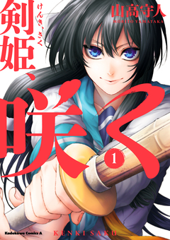 剣姫、咲く 1巻