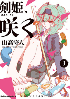 剣姫、咲く 3巻