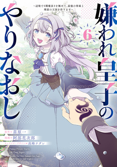 嫌われ皇子のやりなおし ～辺境で【闇魔法】を極めて、最強の眷属と理想の王国を作ります～ 6巻